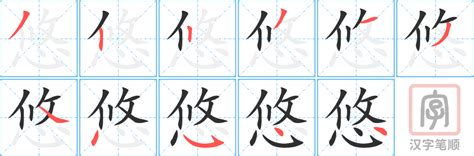 悠的意思|悠字解释